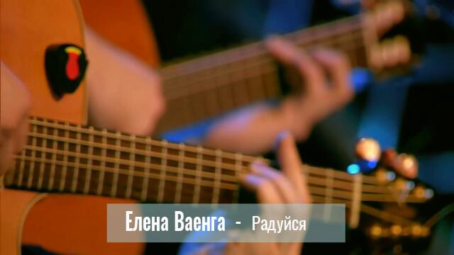 Елена Ваенга - Радуйся  (Бг превод)