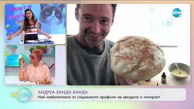 Андреа Банда Банда: Най-любопитното от социалните профили на звездите - „На кафе” (05.05.2020)