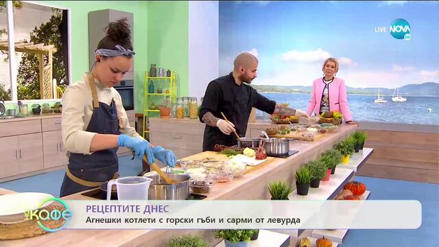 Рецептата днес: Агнешки котлети с горски гъби и сарми от левурда - „На кафе” (05.05.2020)