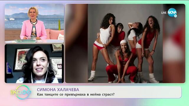 Симона Халачева: Как танците се превърнаха в нейна страст? - „На кафе” (05.05.2020)