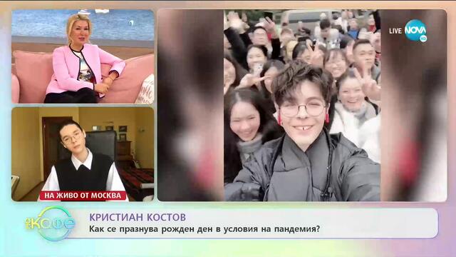 „На кафе“ с Кристиан Костов (05.05.2020)