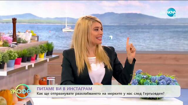 Разхлабване на мерките по света - „На кафе” (05.05.2020)