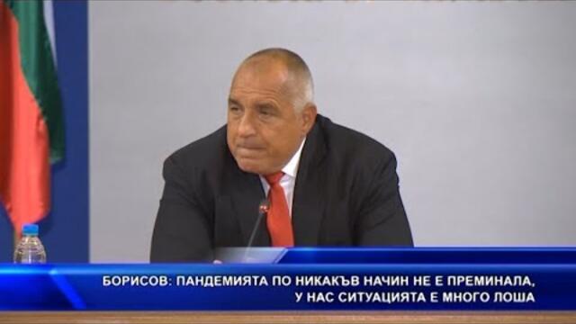 Борисов: Пандемията по никакъв начин не е преминала, у нас ситуацията е много лоша