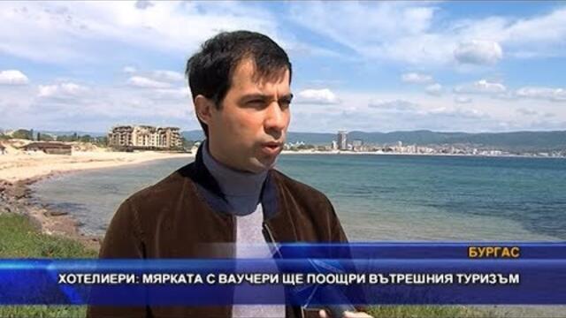 Хотелиери: „Мярката с ваучери ще поощри вътрешния туризъм