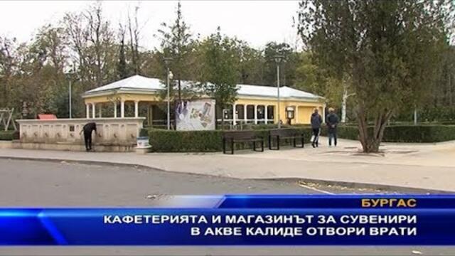 Кафетерията и магазина за сувенири в Акве калиде отвориха врати