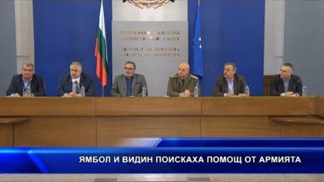 Ямбол и Видин пискаха помощ от армията