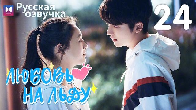Любовь на льду 24 Серия [РУССКАЯ ОЗВУЧКА] Любовь на коньках / Skate Into Love / 冰糖炖雪梨