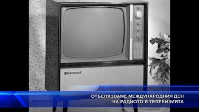 Отбелязваме международния ден на радиото и телевизията