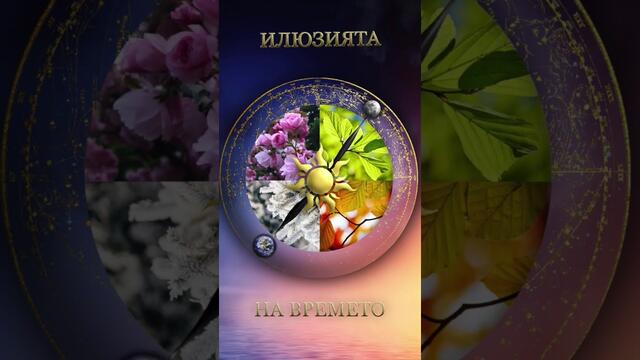 Илюзията на времето, Рада Михайлова