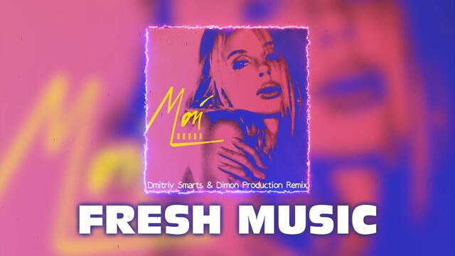LOBODA - Мой (Dmitriy Smarts & Dimon Production Radio Remix)