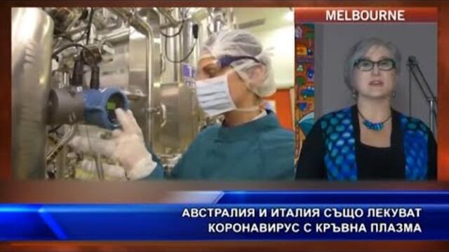 Австралия и Италия също лекуват коронавирус с кръвна плазма