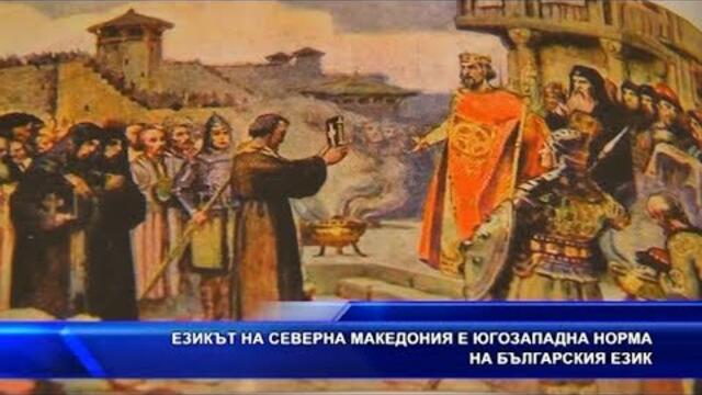 Езикът на северна Македония е югозападна норма на българския език