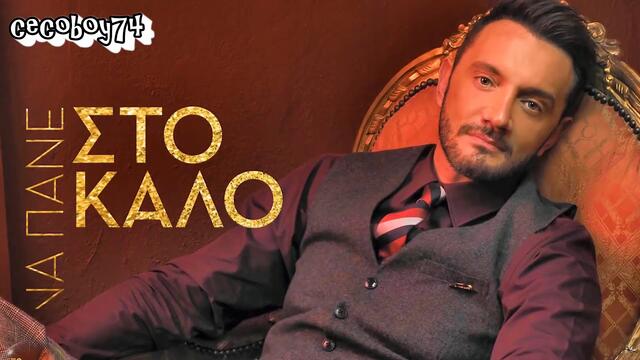 Χρήστος Μενιδιάτης - Παράτησέ Τα Όλα - събирай всичко - субтитри