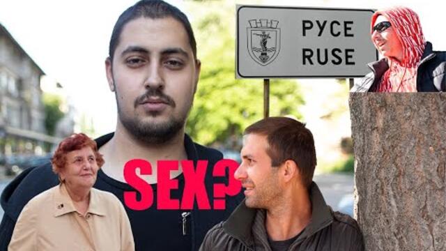 ПРАВИТЕ ЛИ СЕКС? (ПОД ЗАСАДА)