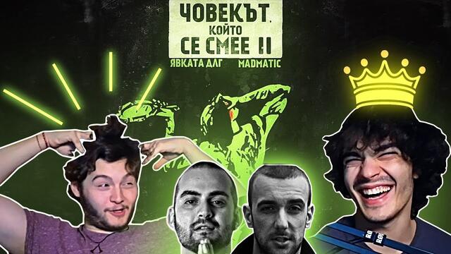 Qvkata DLG & Madmatic - Човекът, който се смее 2 (РЕАКЦИЯ/РЕВЮ НА АЛБУМ)
