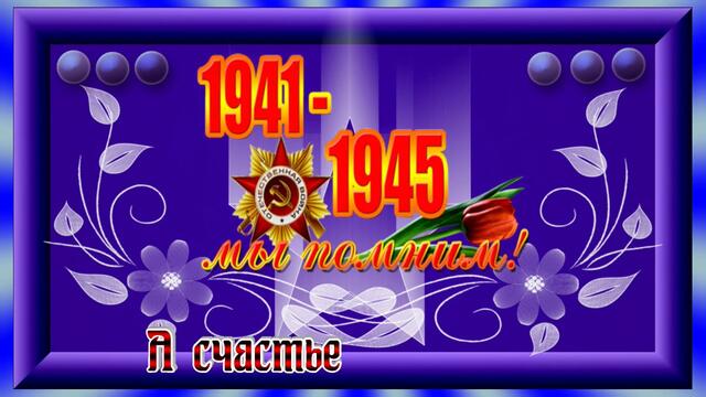 Поздравление!С ДНЕМ ПОБЕДЫ!