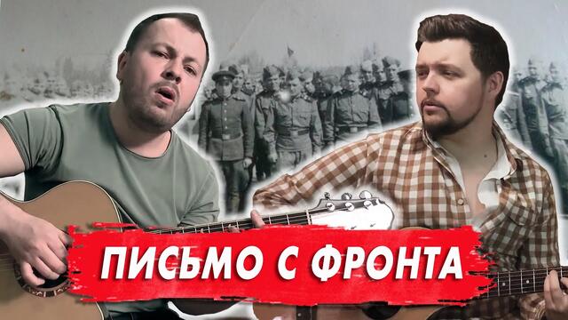 Ярослав Сумишевский и Слава Благов - «Письмо с фронта» .