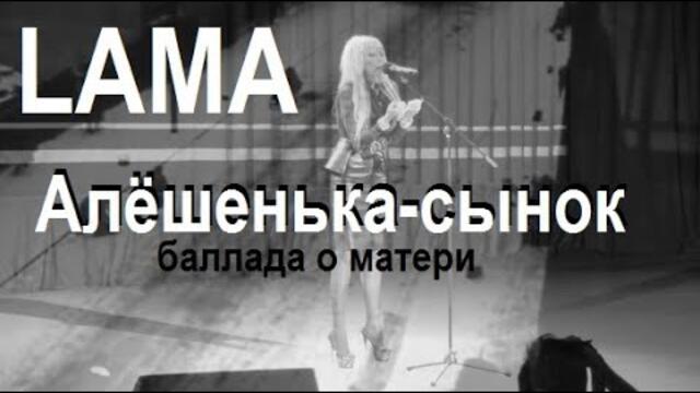 ЛАМА САФОНОВА    -    Алёшенька - сынок (баллада о матери)