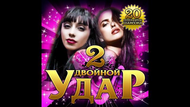 Двойной удар - 2