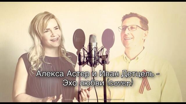 Алекса Астер и Иван Детцель - Эхо любви