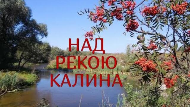 Сергей Одинцов  -  НАД РЕКОЮ КАЛИНА