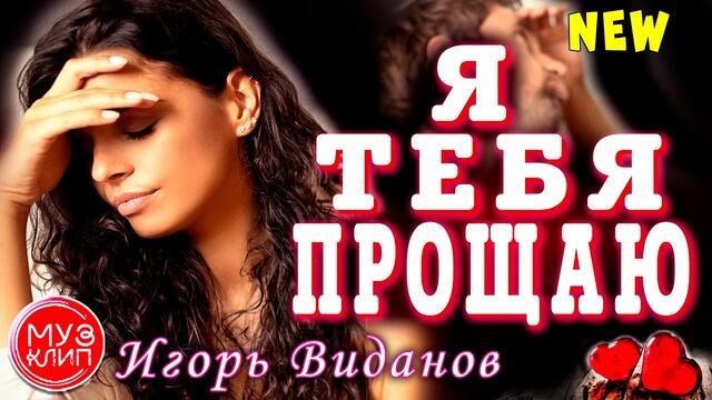 Игорь Виданов  -  Я тебя прощаю