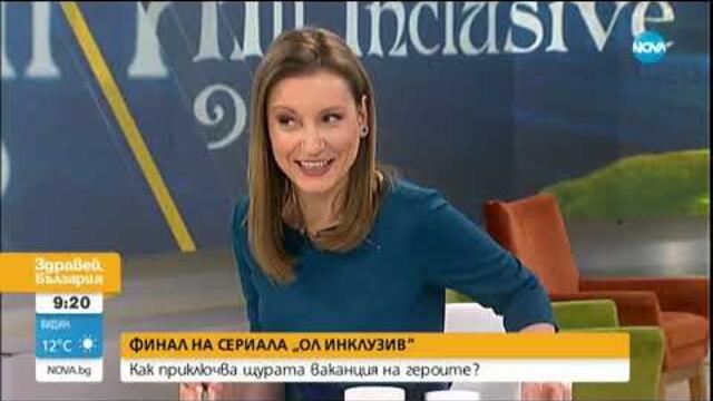 Финал на сериала "All Inclusive"