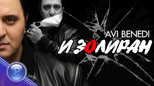 AVI BENEDI - IZOLIRAN / Ави Бенеди - Изолиран, 2020