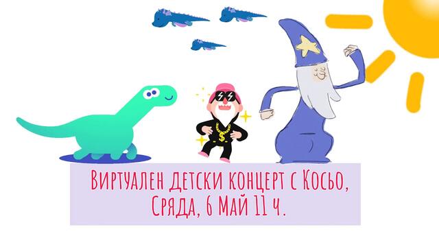 Виртуален детски концерт с Косьо на 6 Май Сряда