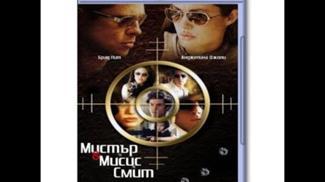 МИСТЪР И МИСИС СМИТ - (БГ АУДИО) - ЕКШЪН КОМЕДИЯ