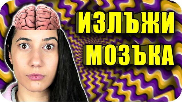 ТОП 10 НАЧИНА, по които МОЗЪКЪТ ТЕ ЛЪЖЕ