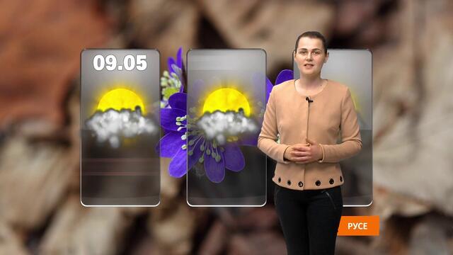 Времето – прогноза за 9 май