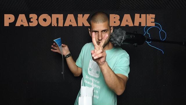 АСМР | Купих си нещо