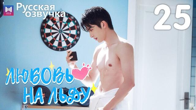 Любовь на льду 25 Серия [РУССКАЯ ОЗВУЧКА] Любовь на коньках / Skate Into Love / 冰糖炖雪梨