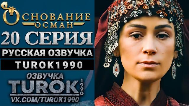 Основание Осман 20 серия русская озвучка turok1990