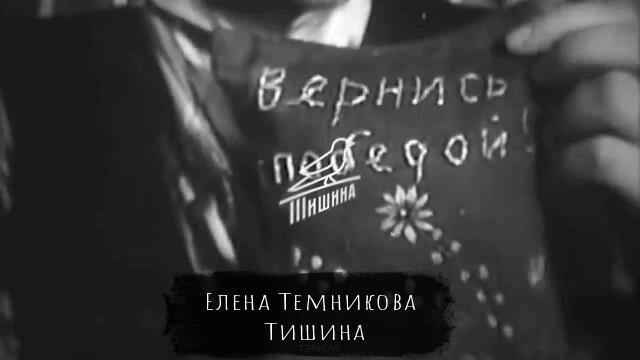 Елена Темникова - Тишина  (Бг превод)