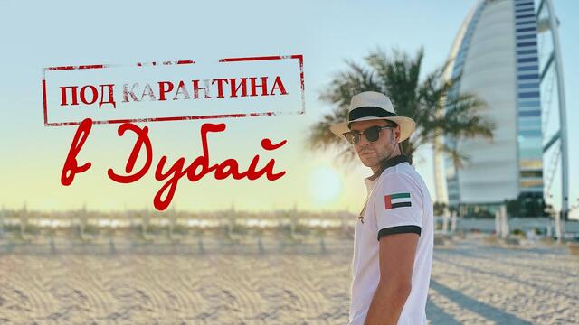 Вилислав | Под карантина в Дубай / Quarantined in Dubai