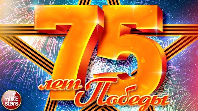 С ПРАЗДНИКОМ ПОБЕДЫ! ✬ ВЕЧНАЯ ПАМЯТЬ ПАВШИМ В БОЯХ! СЛАВА ПОБЕДИТЕЛЯМ! ✬