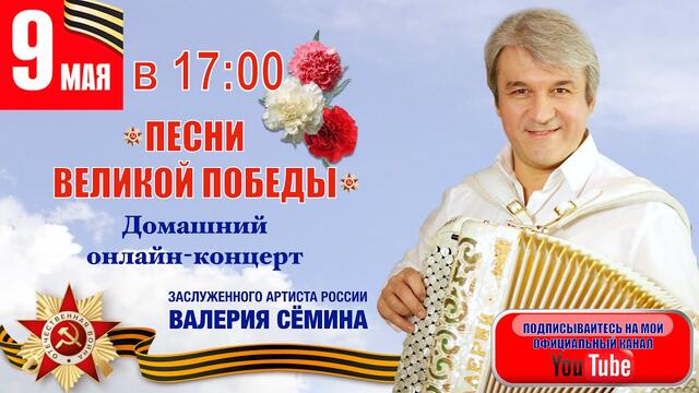 Валерий Сёмин  - " ПЕСНИ ВЕЛИКОЙ ПОБЕДЫ" 9 мая