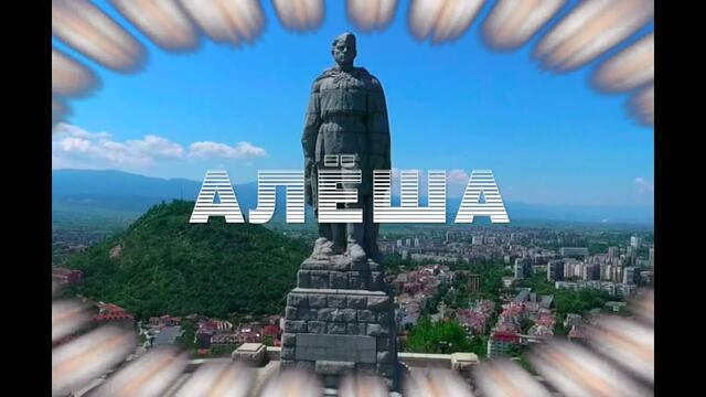 Иосиф Кобзон  -  АЛЁША!  С ДНЁМ ПОБЕДЫ!