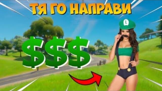 Платих на момиче да играе fortnite с нас!СМЯХ НА МАКС?😂