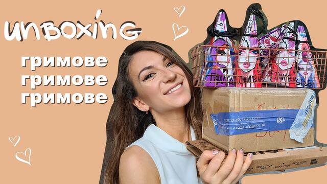 ДА РАЗОПАКОВАМЕ ГРИМОВЕ 📦