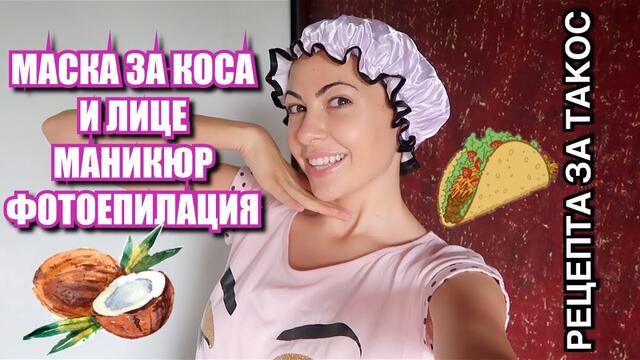 РАЗКРАСЯВАНЕ У ДОМА + РЕЦЕПТА ЗА ТАКОС