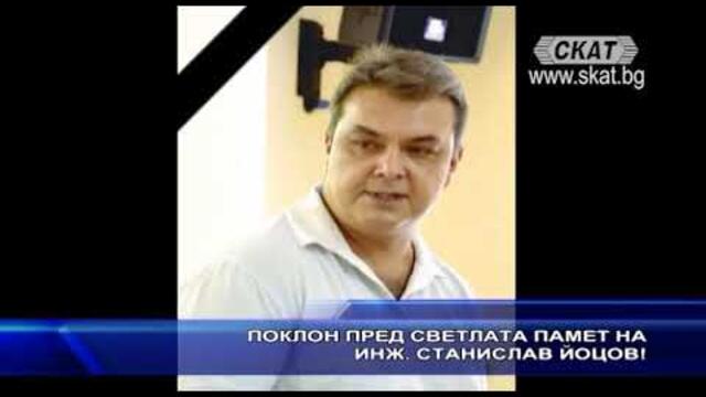 Покlон пред светлата памет на инж. Станислав Петров Йоцов!