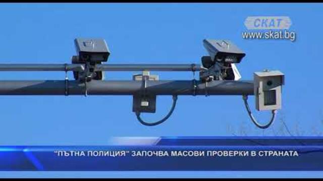KAT започва масови проверки на пътя
