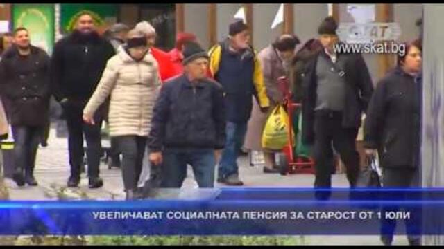 Вдигат социалната пенсия от 1 юли