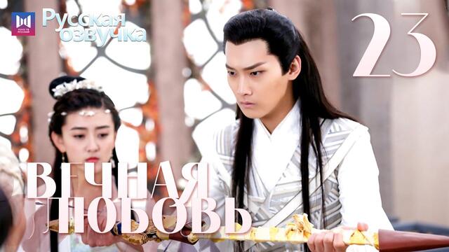 Вечная любовь 23 Серия [РУССКАЯ ОЗВУЧКА] The Eternal Love 双世宠妃 俄语