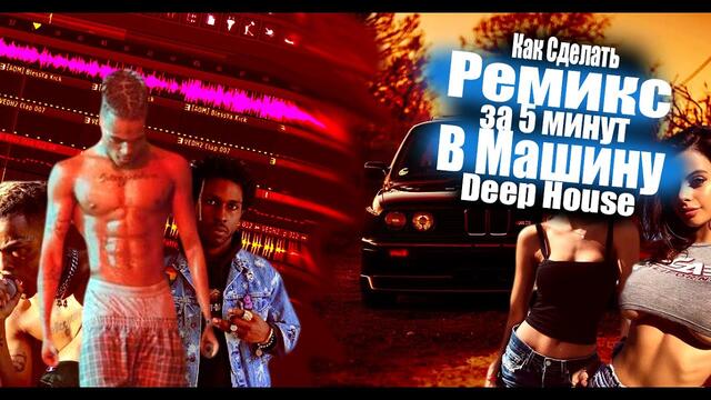 КАК СДЕЛАТЬ РЕМИКС #3 | Басс в машину за 5 минут / Ремикс на XXXTentacion - Moonlight
