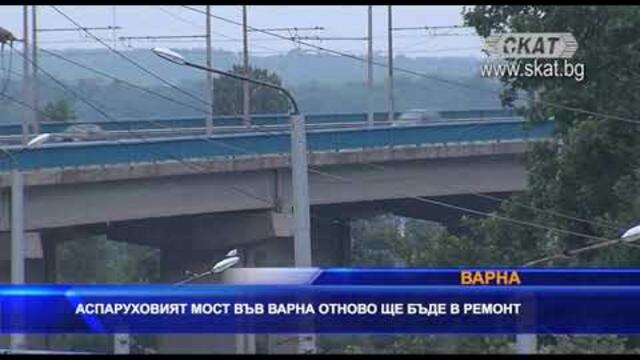 Аспарухов мост във Варна отново ще бъде в ремонт