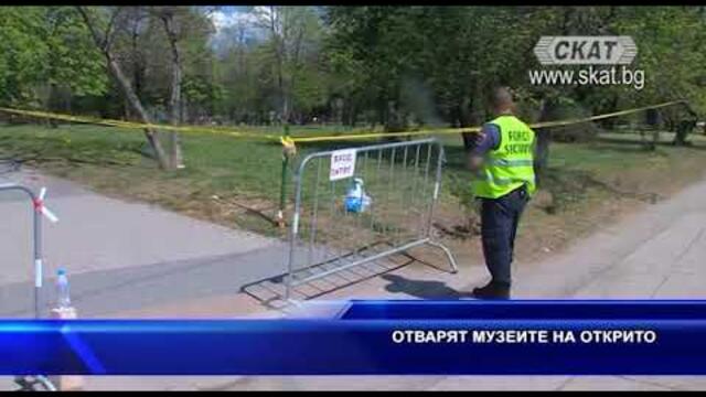 Отварят музеите на открито